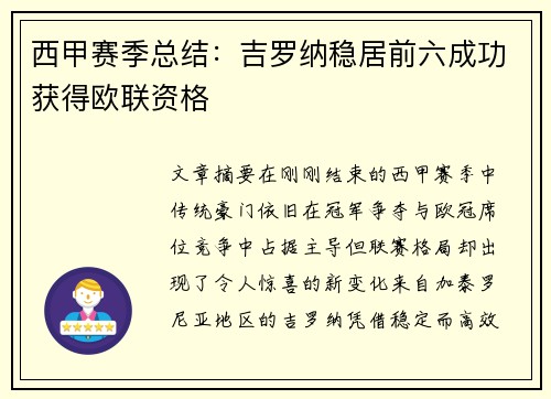 西甲赛季总结:吉罗纳稳居前六成功获得欧联资格 西甲赛季总结:吉罗纳稳居前六成功获得欧联资格