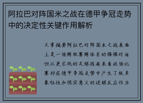 阿拉巴对阵国米之战在德甲争冠走势中的决定性关键作用解析