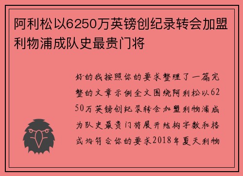 阿利松以6250万英镑创纪录转会加盟利物浦成队史最贵门将 阿利松以6250万英镑创纪录转会加盟利物浦成队史最贵门将