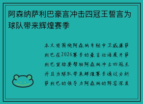 阿森纳萨利巴豪言冲击四冠王誓言为球队带来辉煌赛季
