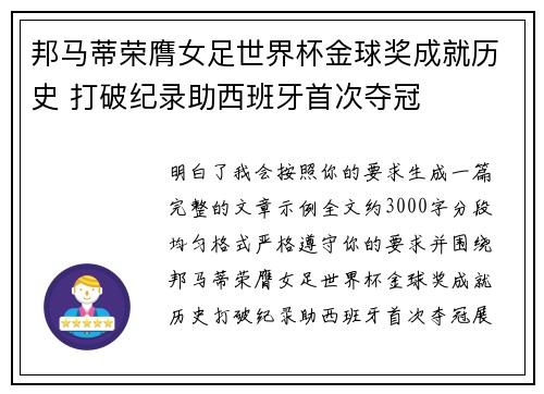 邦马蒂荣膺女足世界杯金球奖成就历史 打破纪录助西班牙首次夺冠
