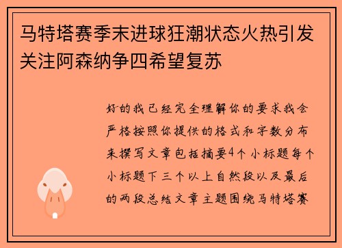 马特塔赛季末进球狂潮状态火热引发关注阿森纳争四希望复苏