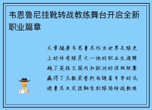 韦恩鲁尼挂靴转战教练舞台开启全新职业篇章