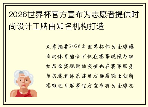 2026世界杯官方宣布为志愿者提供时尚设计工牌由知名机构打造
