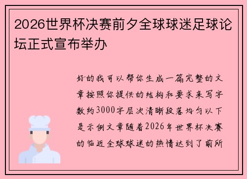 2026世界杯决赛前夕全球球迷足球论坛正式宣布举办