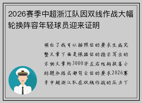 2026赛季中超浙江队因双线作战大幅轮换阵容年轻球员迎来证明