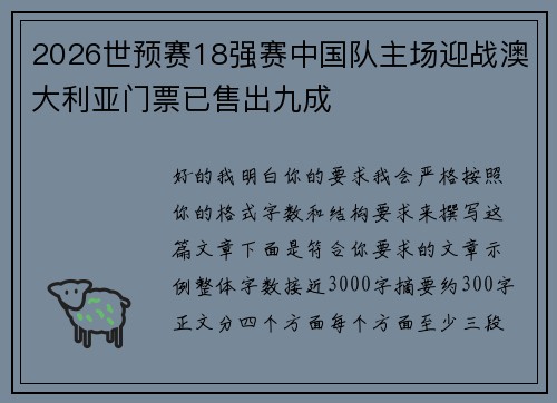 2026世预赛18强赛中国队主场迎战澳大利亚门票已售出九成 2026世预赛18强赛中国队主场迎战澳大利亚门票已售出九成