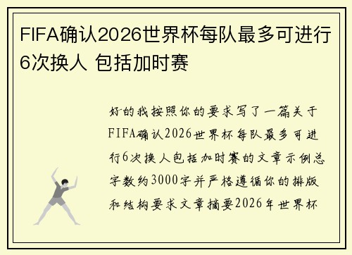 FIFA确认2026世界杯每队最多可进行6次换人 包括加时赛