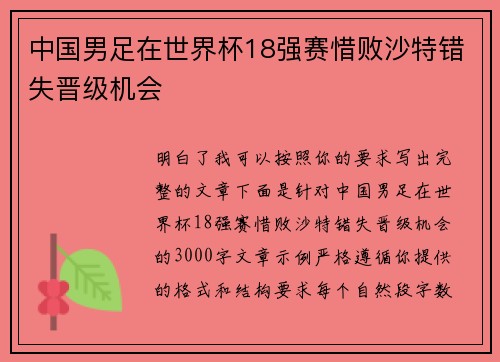 中国男足在世界杯18强赛惜败沙特错失晋级机会 中国男足在世界杯18强赛惜败沙特错失晋级机会