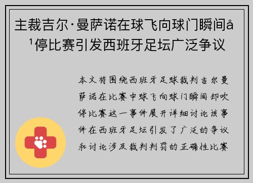 主裁吉尔·曼萨诺在球飞向球门瞬间吹停比赛引发西班牙足坛广泛争议 主裁吉尔·曼萨诺在球飞向球门瞬间吹停比赛引发西班牙足坛广泛争议