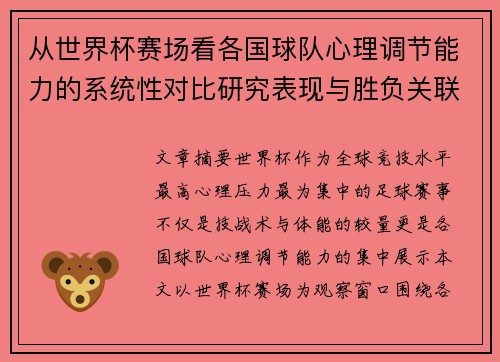 从世界杯赛场看各国球队心理调节能力的系统性对比研究表现与胜负关联分析 从世界杯赛场看各国球队心理调节能力的系统性对比研究表现与胜负关联分析