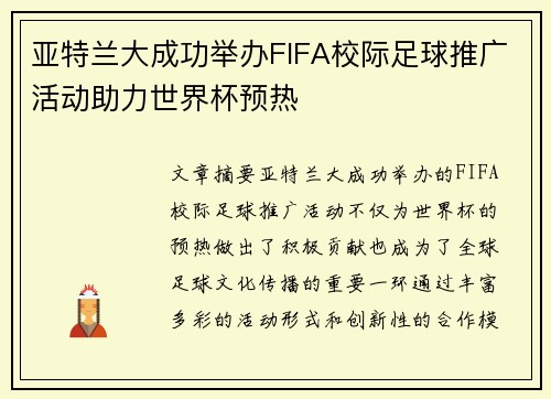 亚特兰大成功举办FIFA校际足球推广活动助力世界杯预热 亚特兰大成功举办FIFA校际足球推广活动助力世界杯预热