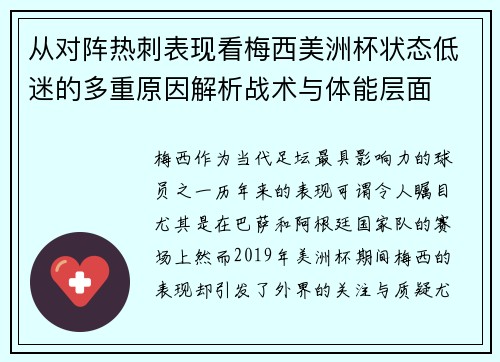 从对阵热刺表现看梅西美洲杯状态低迷的多重原因解析战术与体能层面