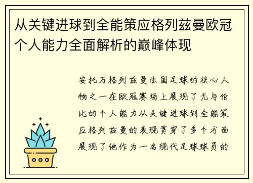 从关键进球到全能策应格列兹曼欧冠个人能力全面解析的巅峰体现 从关键进球到全能策应格列兹曼欧冠个人能力全面解析的巅峰体现