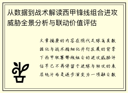 从数据到战术解读西甲锋线组合进攻威胁全景分析与联动价值评估