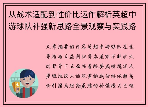 从战术适配到性价比运作解析英超中游球队补强新思路全景观察与实践路径 从战术适配到性价比运作解析英超中游球队补强新思路全景观察与实践路径
