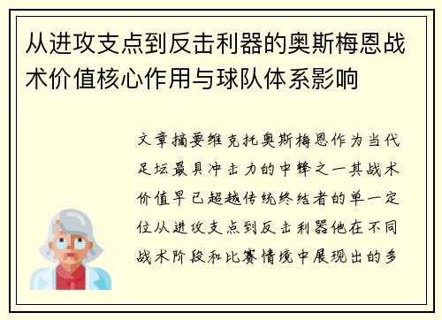 从进攻支点到反击利器的奥斯梅恩战术价值核心作用与球队体系影响