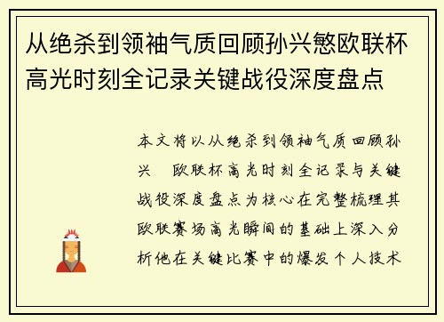 从绝杀到领袖气质回顾孙兴慜欧联杯高光时刻全记录关键战役深度盘点 从绝杀到领袖气质回顾孙兴慜欧联杯高光时刻全记录关键战役深度盘点