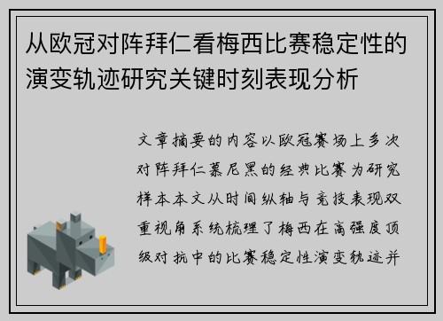 从欧冠对阵拜仁看梅西比赛稳定性的演变轨迹研究关键时刻表现分析