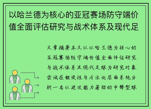 以哈兰德为核心的亚冠赛场防守端价值全面评估研究与战术体系及现代足球