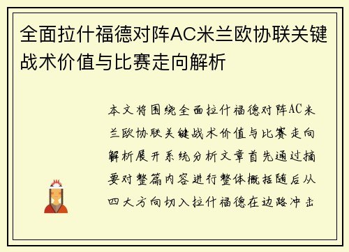 全面拉什福德对阵AC米兰欧协联关键战术价值与比赛走向解析 全面拉什福德对阵AC米兰欧协联关键战术价值与比赛走向解析