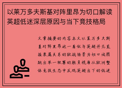 以莱万多夫斯基对阵里昂为切口解读英超低迷深层原因与当下竞技格局 以莱万多夫斯基对阵里昂为切口解读英超低迷深层原因与当下竞技格局