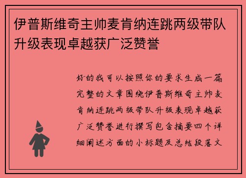 伊普斯维奇主帅麦肯纳连跳两级带队升级表现卓越获广泛赞誉