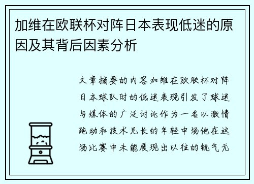 加维在欧联杯对阵日本表现低迷的原因及其背后因素分析