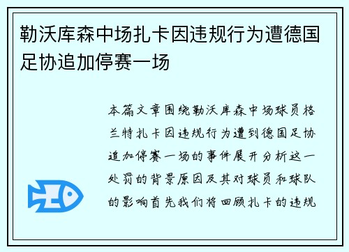 勒沃库森中场扎卡因违规行为遭德国足协追加停赛一场 勒沃库森中场扎卡因违规行为遭德国足协追加停赛一场
