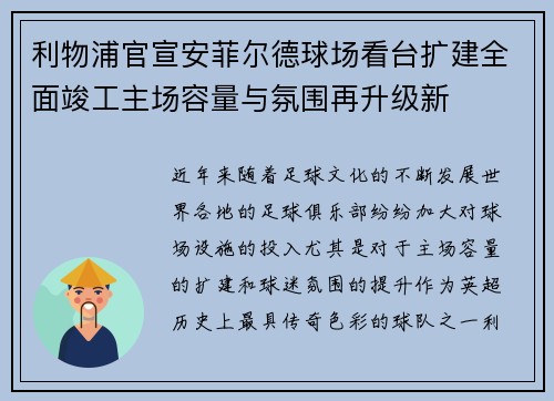 利物浦官宣安菲尔德球场看台扩建全面竣工主场容量与氛围再升级新