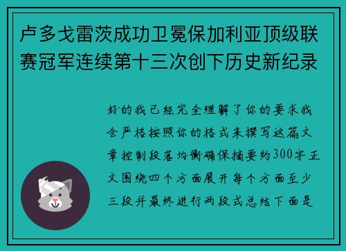 卢多戈雷茨成功卫冕保加利亚顶级联赛冠军连续第十三次创下历史新纪录