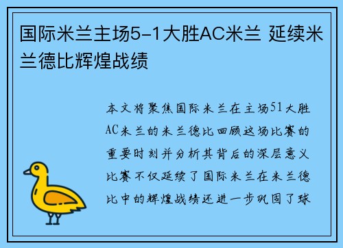 国际米兰主场5-1大胜AC米兰 延续米兰德比辉煌战绩
