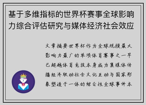 基于多维指标的世界杯赛事全球影响力综合评估研究与媒体经济社会效应