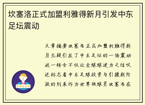 坎塞洛正式加盟利雅得新月引发中东足坛震动 坎塞洛正式加盟利雅得新月引发中东足坛震动
