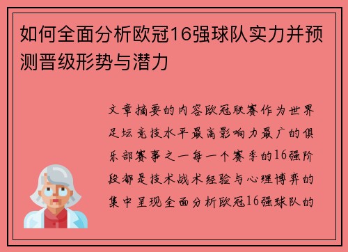 如何全面分析欧冠16强球队实力并预测晋级形势与潜力 如何全面分析欧冠16强球队实力并预测晋级形势与潜力