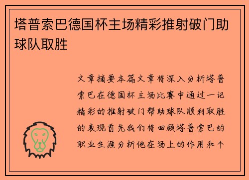 塔普索巴德国杯主场精彩推射破门助球队取胜