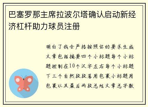 巴塞罗那主席拉波尔塔确认启动新经济杠杆助力球员注册 巴塞罗那主席拉波尔塔确认启动新经济杠杆助力球员注册