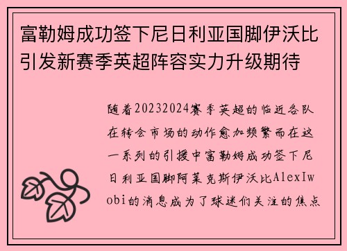富勒姆成功签下尼日利亚国脚伊沃比引发新赛季英超阵容实力升级期待