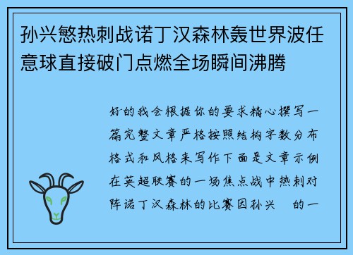 孙兴慜热刺战诺丁汉森林轰世界波任意球直接破门点燃全场瞬间沸腾 孙兴慜热刺战诺丁汉森林轰世界波任意球直接破门点燃全场瞬间沸腾