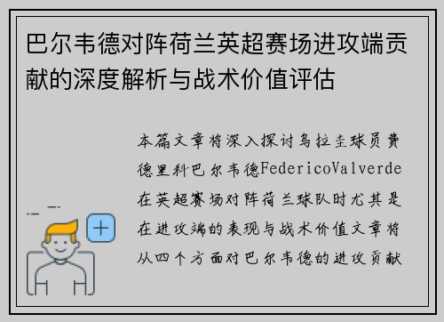 巴尔韦德对阵荷兰英超赛场进攻端贡献的深度解析与战术价值评估