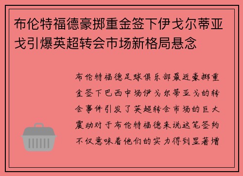 布伦特福德豪掷重金签下伊戈尔蒂亚戈引爆英超转会市场新格局悬念