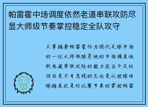 帕雷霍中场调度依然老道串联攻防尽显大师级节奏掌控稳定全队攻守 帕雷霍中场调度依然老道串联攻防尽显大师级节奏掌控稳定全队攻守