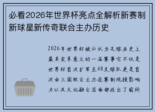 必看2026年世界杯亮点全解析新赛制新球星新传奇联合主办历史 必看2026年世界杯亮点全解析新赛制新球星新传奇联合主办历史