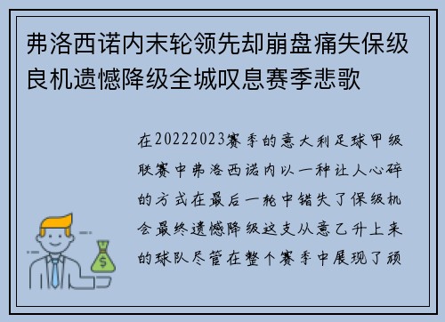 弗洛西诺内末轮领先却崩盘痛失保级良机遗憾降级全城叹息赛季悲歌