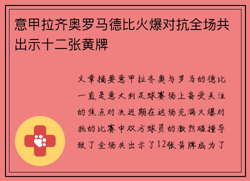 意甲拉齐奥罗马德比火爆对抗全场共出示十二张黄牌 意甲拉齐奥罗马德比火爆对抗全场共出示十二张黄牌