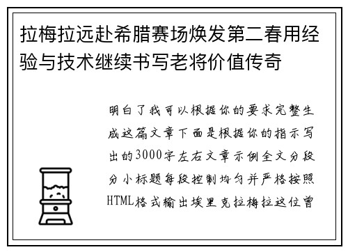 拉梅拉远赴希腊赛场焕发第二春用经验与技术继续书写老将价值传奇