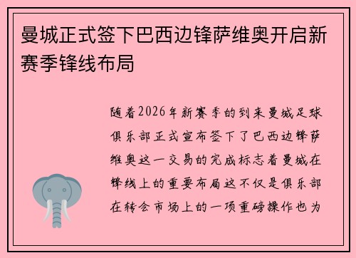 曼城正式签下巴西边锋萨维奥开启新赛季锋线布局