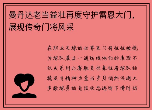 曼丹达老当益壮再度守护雷恩大门,展现传奇门将风采 曼丹达老当益壮再度守护雷恩大门,展现传奇门将风采