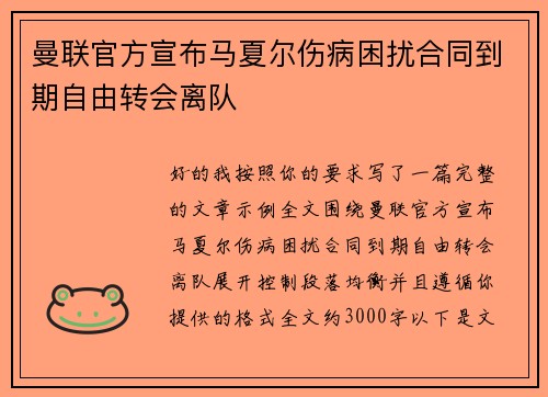 曼联官方宣布马夏尔伤病困扰合同到期自由转会离队 曼联官方宣布马夏尔伤病困扰合同到期自由转会离队