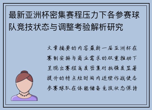 最新亚洲杯密集赛程压力下各参赛球队竞技状态与调整考验解析研究